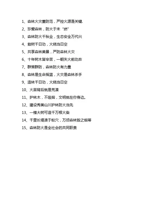 护林防火手抄报内容妙句大全