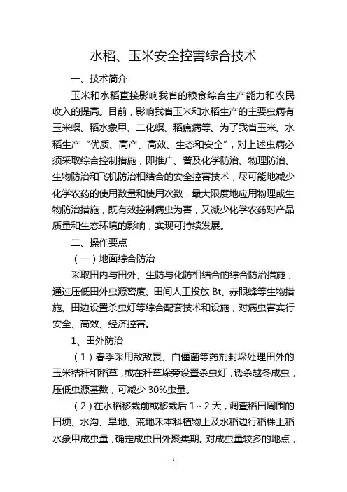 水稻、玉米安全控害综合技术