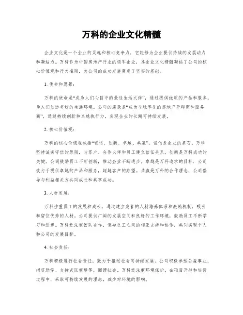 万科的企业文化精髓