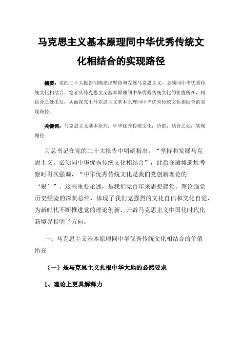 马克思主义基本原理同中华优秀传统文化相结合的实现路径