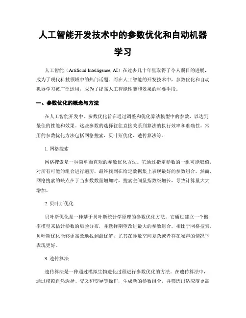 人工智能开发技术中的参数优化和自动机器学习
