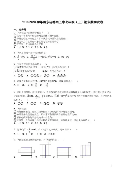 2019-2020学年山东省德州五中七年级(上册)期末数学试卷(解析版).doc