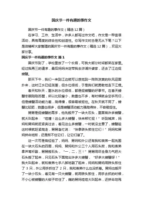 国庆节一件有趣的事作文