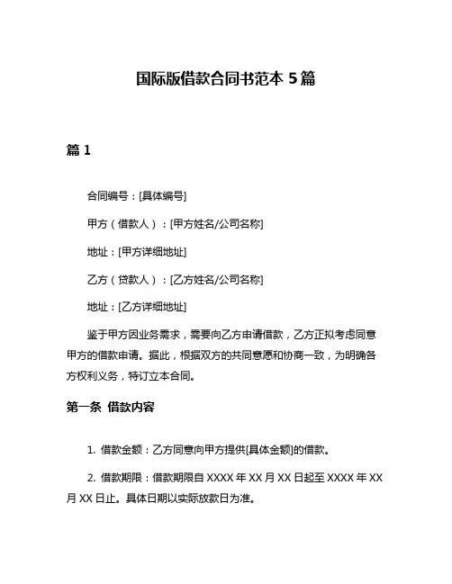 国际版借款合同书范本5篇