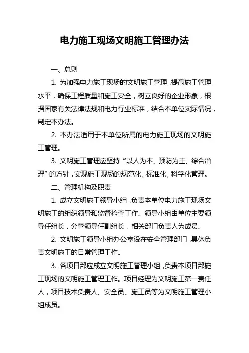 电力施工现场文明施工管理办法