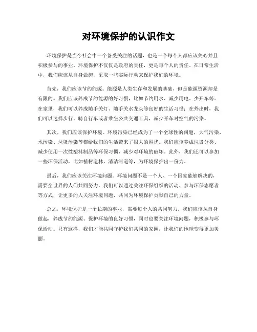对环境保护的认识作文