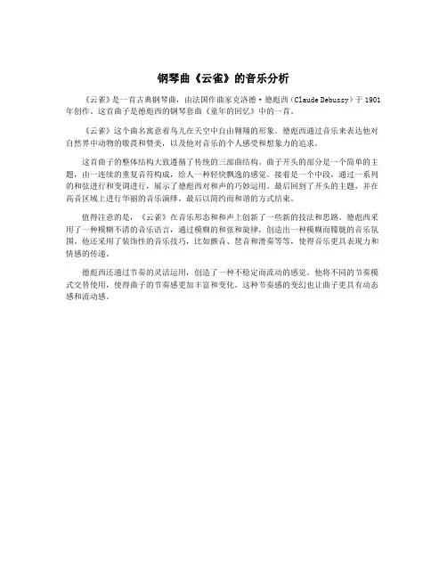 钢琴曲《云雀》的音乐分析