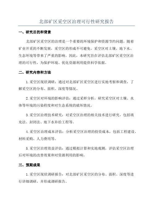 北部矿区采空区治理可行性研究报告