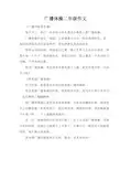 广播体操二年级作文