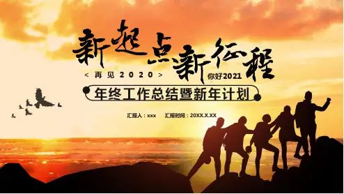 筑梦2021年终工作总结暨新年计划PPT模板