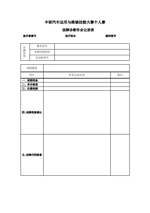汽车故障诊断作业记录表