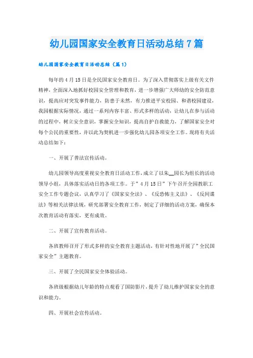 幼儿园国家安全教育日活动总结7篇