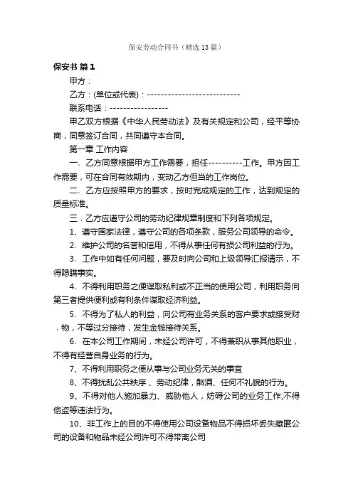 保安劳动合同书（精选13篇）