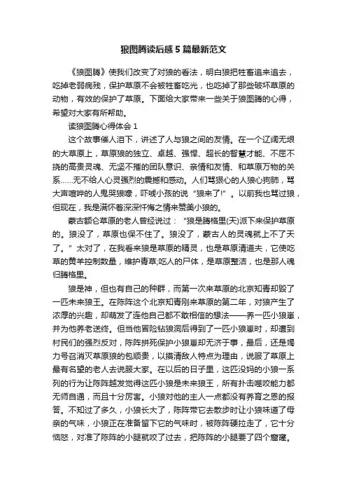 狼图腾读后感5篇最新范文