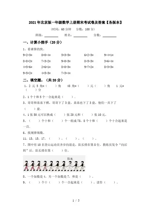 2021年北京版一年级数学上册期末考试卷及答案【各版本】