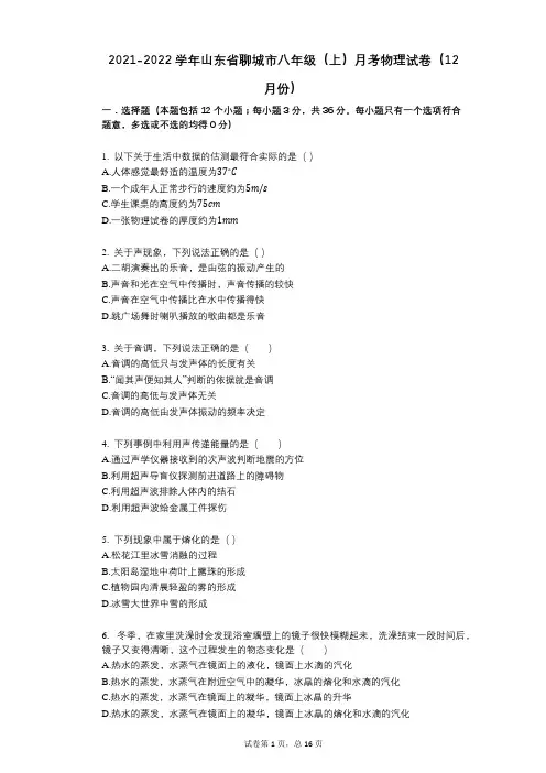 2021-2022学年-有答案-山东省聊城市八年级(上)月考物理试卷(12月份)