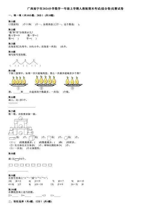 广西南宁市2024小学数学一年级上学期人教版期末考试(综合卷)完整试卷