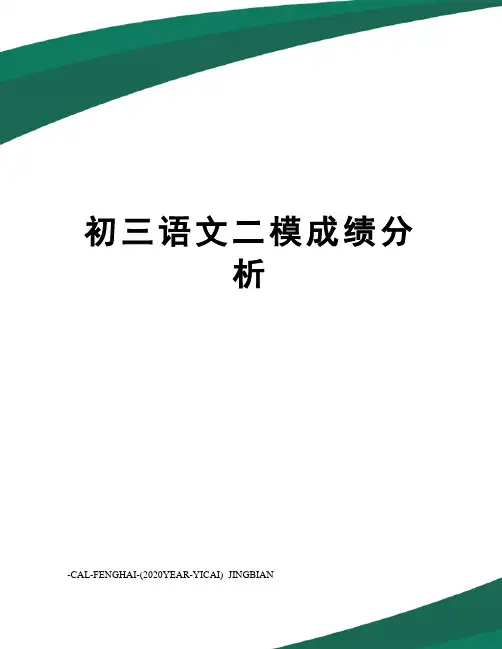 初三语文二模成绩分析