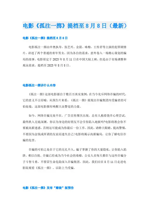 电影《孤注一掷》提档至8月8日(最新)