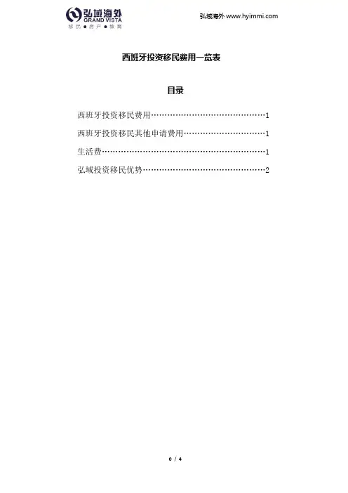 最全西班牙投资移民费用汇总及详细