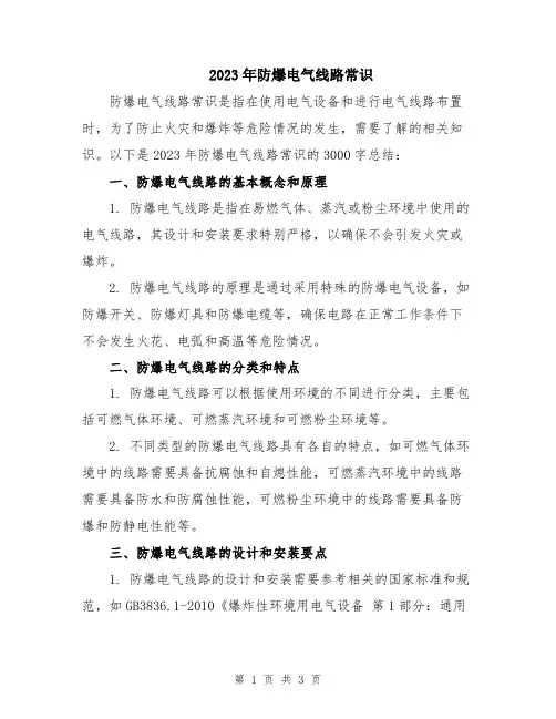 2023年防爆电气线路常识