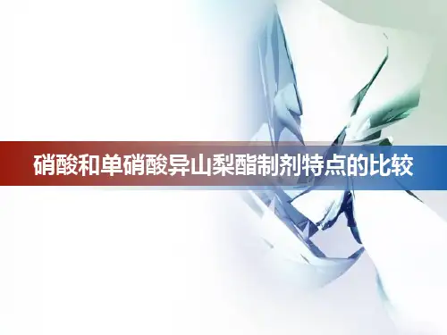 硝酸和单硝酸异山梨酯制剂特点的比较
