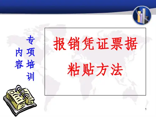 财务报销单粘贴办法ppt课件