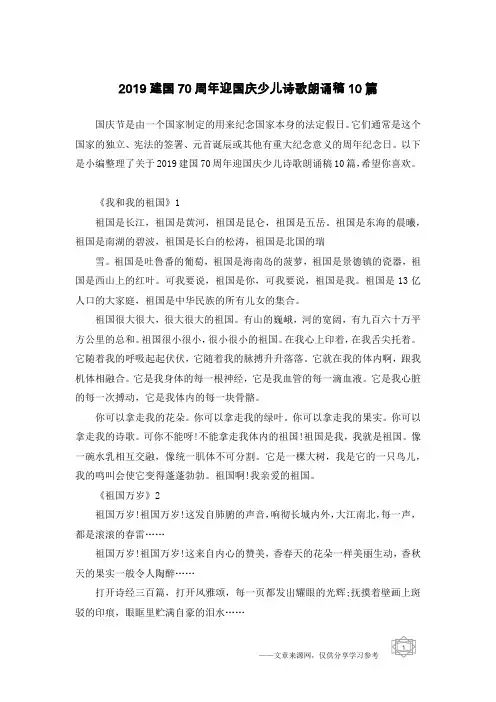 2019建国70周年迎国庆少儿诗歌朗诵稿10篇