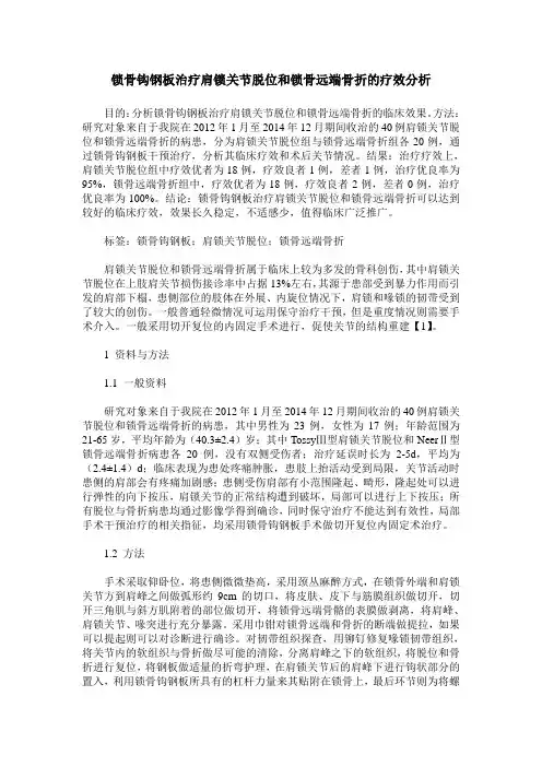 锁骨钩钢板治疗肩锁关节脱位和锁骨远端骨折的疗效分析