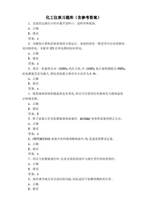 化工仪表习题库(含参考答案)