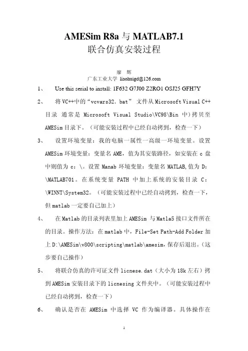 AMESim R8a 与MATLAB7.1联合仿真安装过程