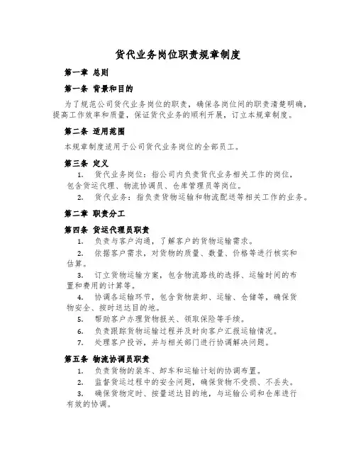 货代业务岗位职责规章制度