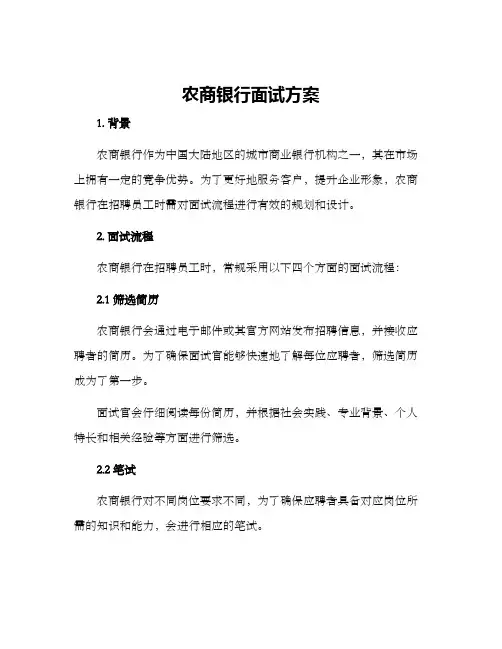 农商银行面试方案