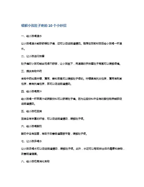 缓解小孩肚子疼的10个小妙招