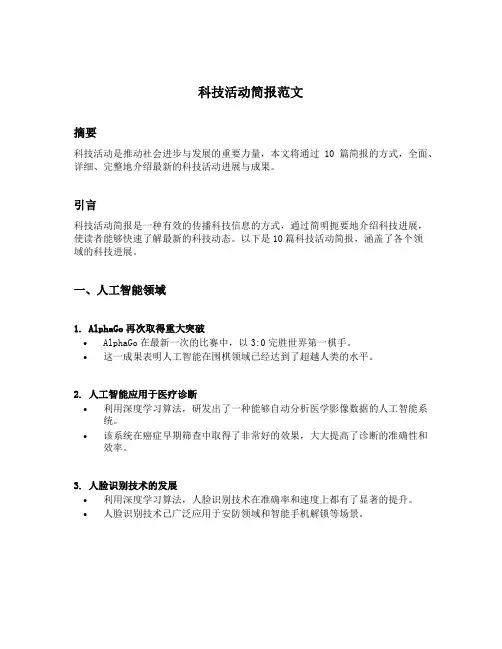 科技活动简报范文10篇
