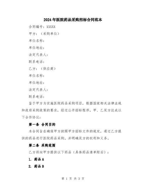 2024年医院药品采购招标合同范本