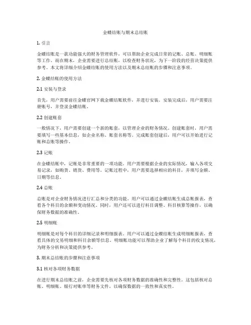 金蝶结账与期末总结账