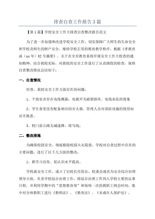 排查自查工作报告3篇