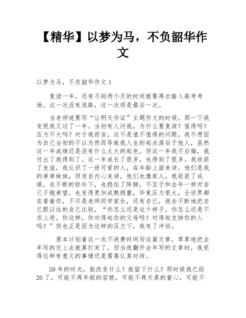 【精华】以梦为马,不负韶华作文