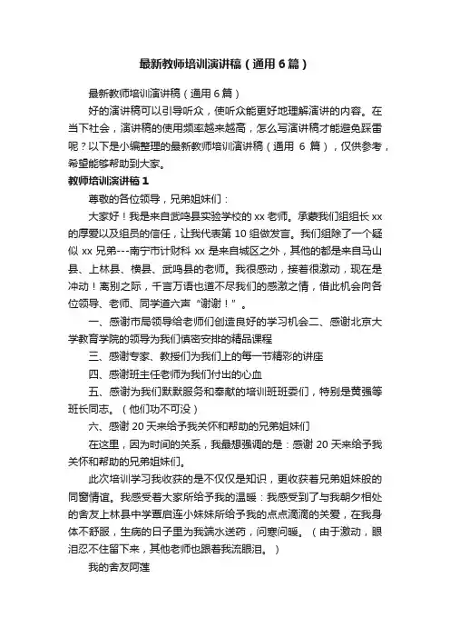 最新教师培训演讲稿（通用6篇）