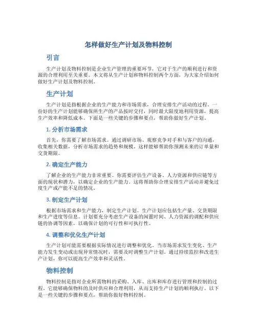 怎样做好生产计划及物料控制