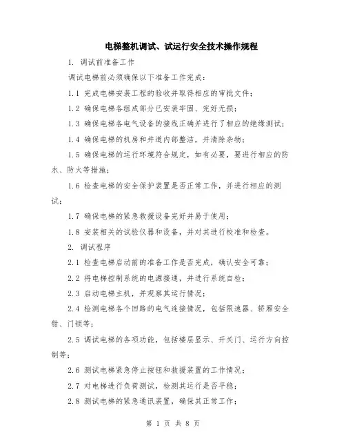 电梯整机调试、试运行安全技术操作规程（3篇）