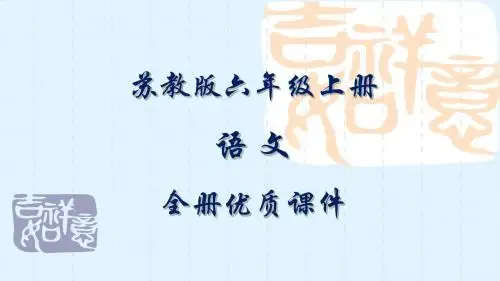 苏教版六年级语文上册全套ppt课件