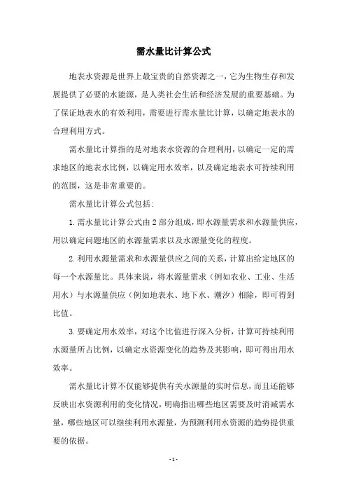 需水量比计算公式