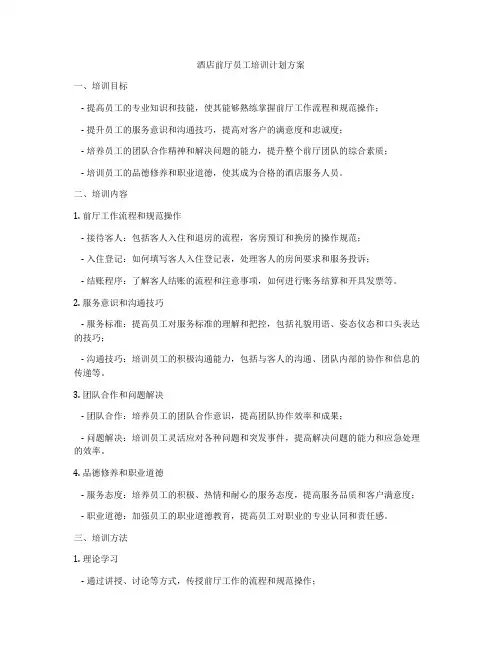 酒店前厅员工培训计划方案