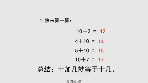 9加几PPT教学课件