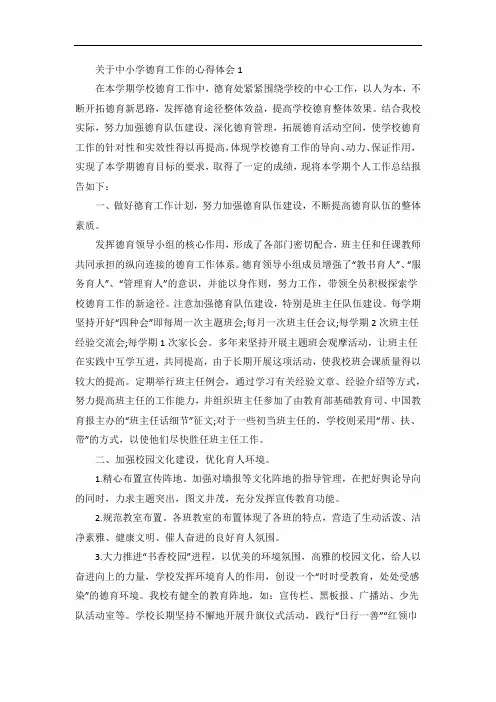 中小学德育工作的心得体会
