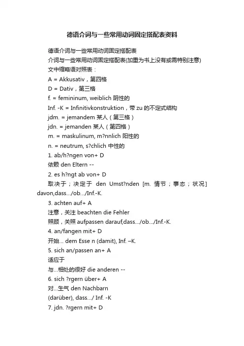 德语介词与一些常用动词固定搭配表资料