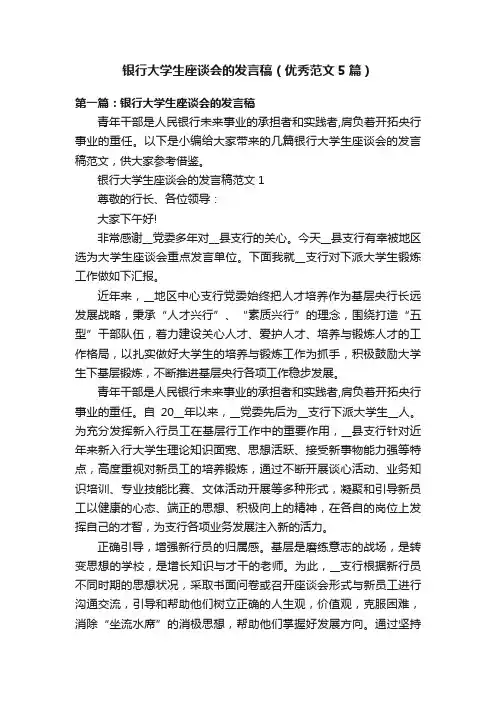 银行大学生座谈会的发言稿（优秀范文5篇）