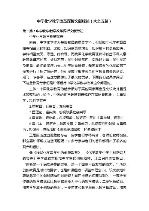 中学化学教学改革探析文献综述（大全五篇）